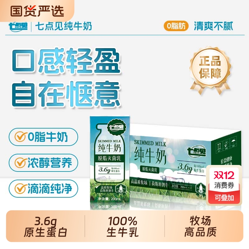 七点见脱脂灭菌乳牛奶脱脂牛奶3.6g原生蛋白纯牛奶营养健康早餐奶
