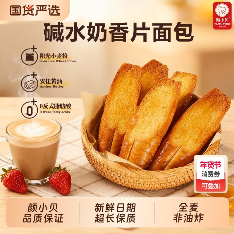 颜小贝全麦碱水奶香片法式烤面包片早餐整箱代餐零食饱腹健康烘焙