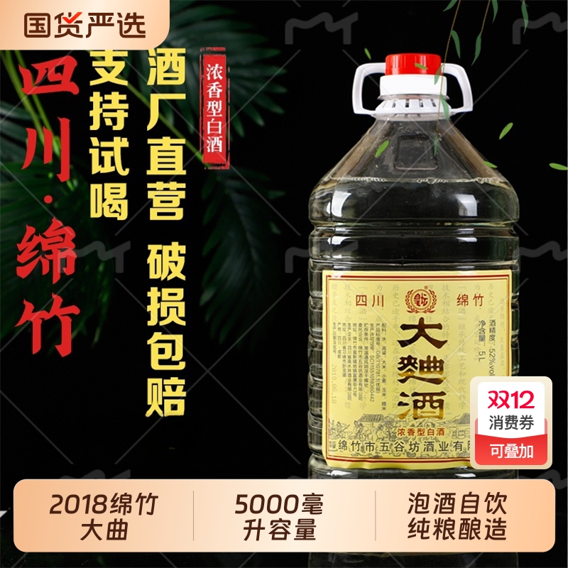 2018年四川绵竹大曲酒5升桶装高度白酒纯粮散装52度散酒泡酒高粱