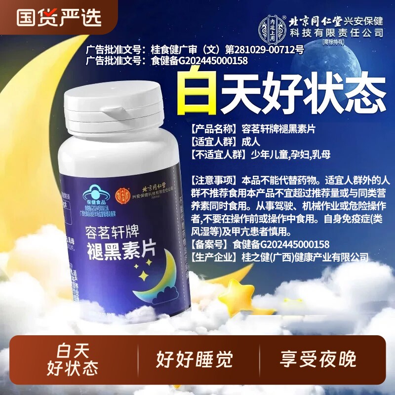 北京同仁堂内廷上用褪黑素维生素b6学生中老年软糖正品官方旗舰店