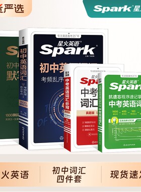 星火英语初中英语词汇四件套