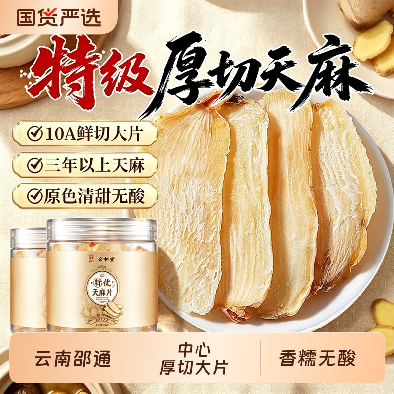 特级天麻片干货中药材正品官方旗舰店头云南昭通中心滋补三七切片