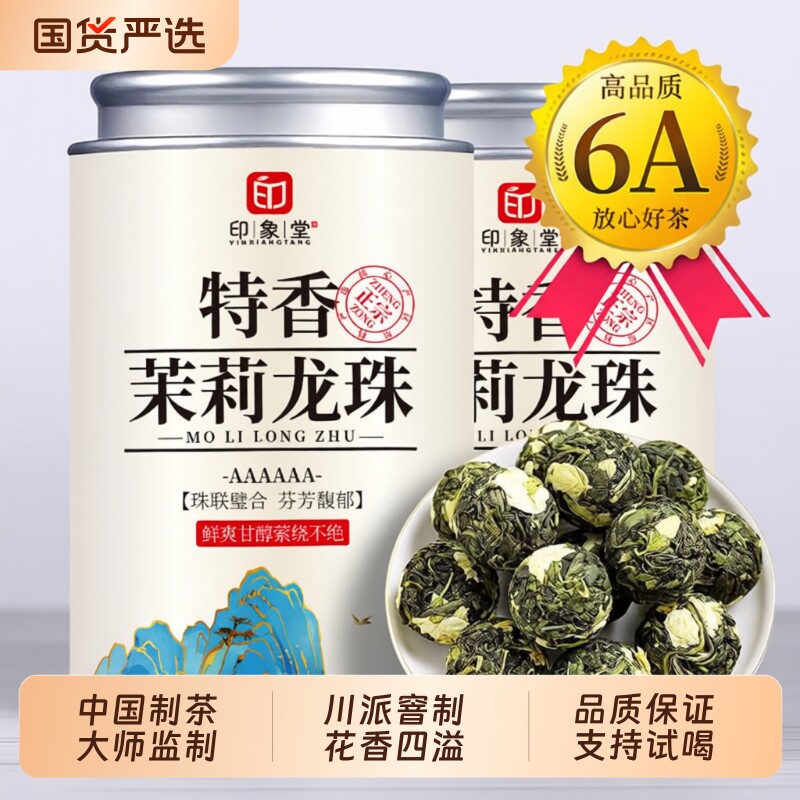 印象堂茉莉花茶2026新茶叶茉莉龙珠香珠浓香型罐装自己喝散装川派