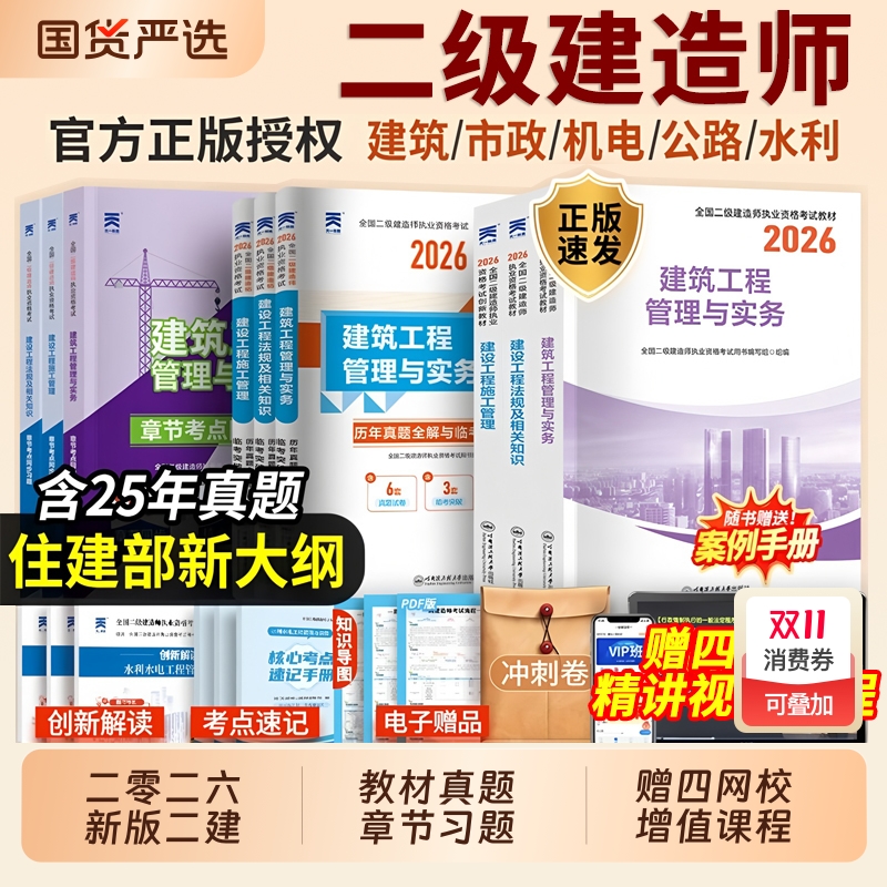 2026年二级建造师教材历年真题库试卷必刷考前押题密卷哈工程新大纲新版官方正版二建建筑市政机电公路水利实务考试书全套网课2025
