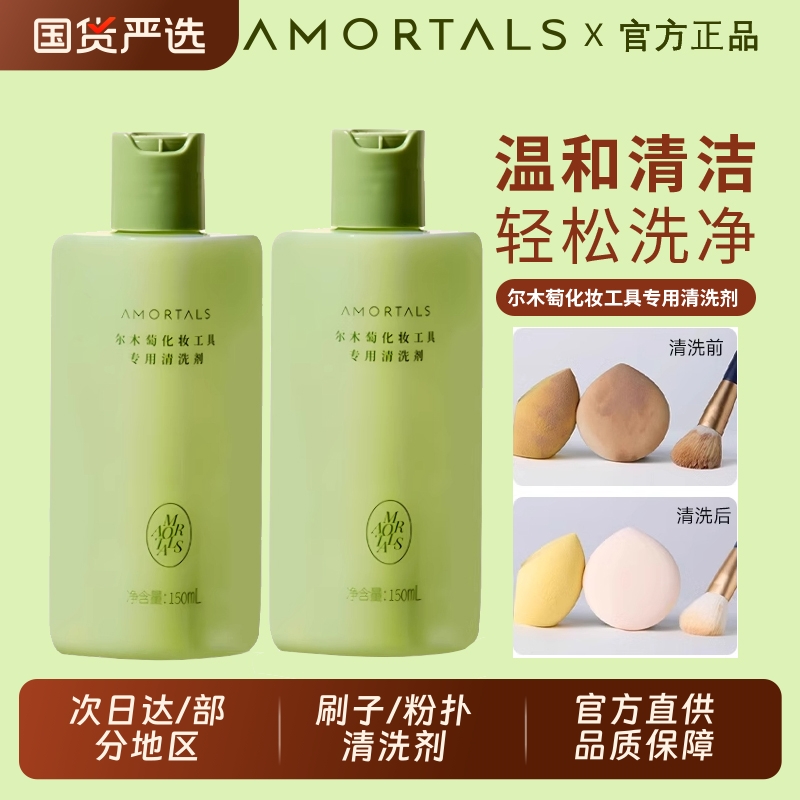尔木萄粉扑清洗剂美妆蛋清洁剂专用化妆刷尔女萄液官方旗舰店刷子