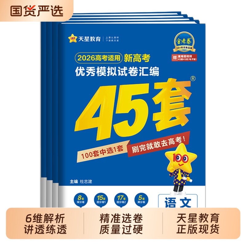 高考45套金考卷2026天星教育新高考优秀模拟试卷汇编全国卷数学语文英语物理化学生物政治历史地理模拟卷高三一二轮复习资料练习册