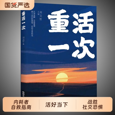 重活一次心里内耗者的自救手册走出自卑胆小社恐告别焦虑困扰书籍悟透重来 活好当下 唤醒内在力量卸下过往的重量 走向未来的光