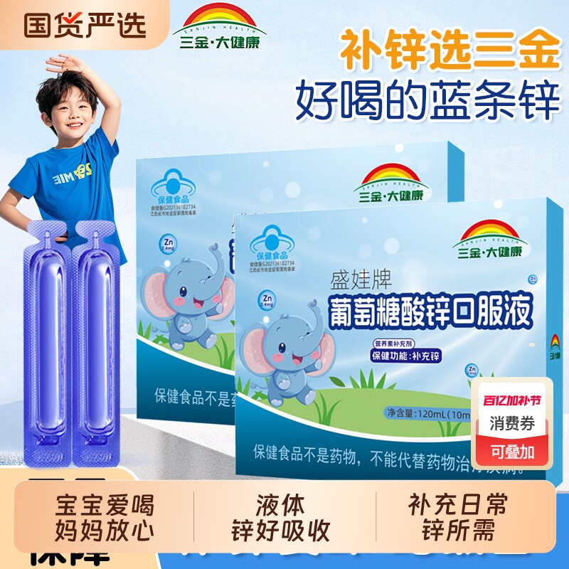 三金大健康葡萄糖酸锌口服液儿童孕妇青少年补锌易吸收12支/盒