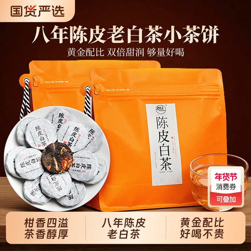 陈皮白茶官方旗舰店紧压小圆片果香福鼎寿眉茶叶袋装自己喝便携,茶,特色产区白茶,淘宝优惠券,粉丝福利购,淘宝优惠卷