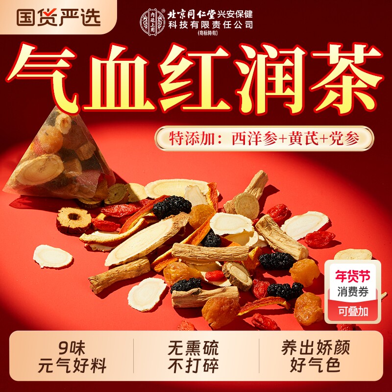 北京同仁堂内廷上用黄芪党参红枣桂圆枸杞茶补气养血女人养生茶包