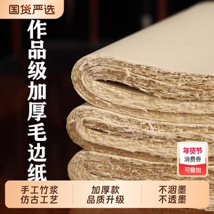 仿古毛边纸书法练习专用无格宣纸元书纸半手工加厚半生半熟四尺用纸作品纸初学者毛笔字竹纸对开四开半生熟