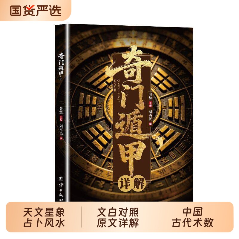 奇门遁甲书籍正版包邮详解文白对照原文白话译释天文星象风水周易全书易经入门图解奇门遁甲从入门到精通大全预测学御定奇门遁甲td