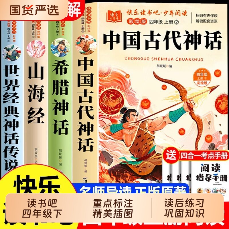 山海经快乐读书吧四年级上下册2026十万个为什么人类的起源细菌世