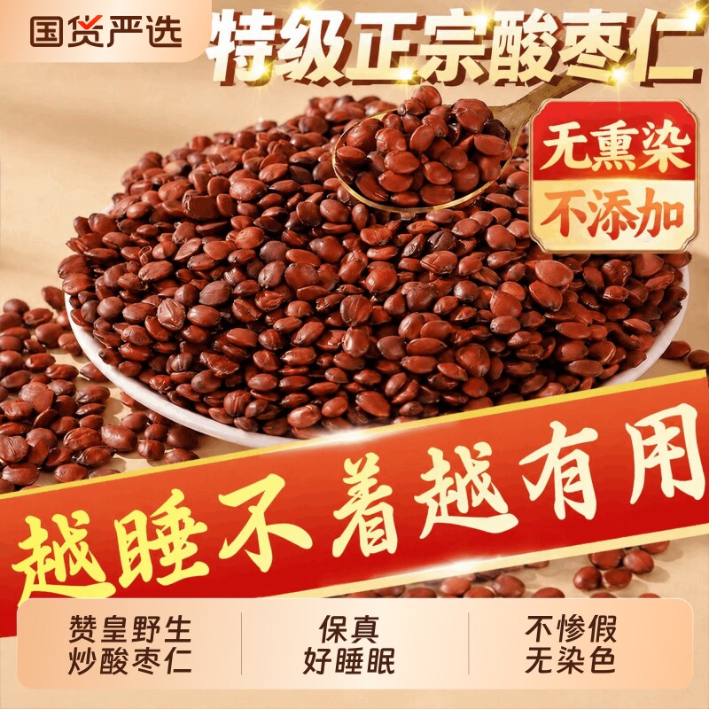 炒熟酸枣仁正宗野生酸枣仁官方正品旗舰店搭百合茯苓茶睡眠质量差