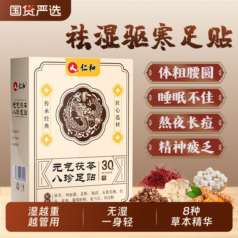 仁和元气茯苓八珍足贴艾草祛湿祛寒穴位草本膏药贴正品官方旗舰店,保健用品,艾灸/艾草/艾条/艾制品,淘宝优惠券,粉丝福利购,淘宝优惠卷