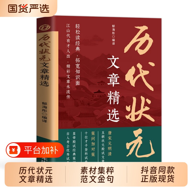 中国历代状元文章精选官方正版唐宋元明清中国古代状元文章跨越千年金榜大考范文全篇原文注释国学经典金句对照素材集萃范文书籍td
