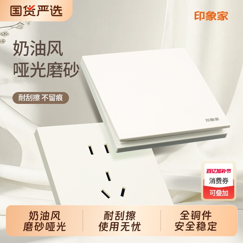印象家86型暗装超薄哑光大板白色开关电源插座家装奶油风墙壁开关