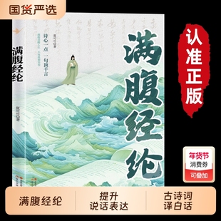 满腹经纶清雅诗词古文今译有多美正版让你快速提升文化底蕴化用古诗词文提升日常表达告别词穷学会优雅表达1分钟提升你的说话之道