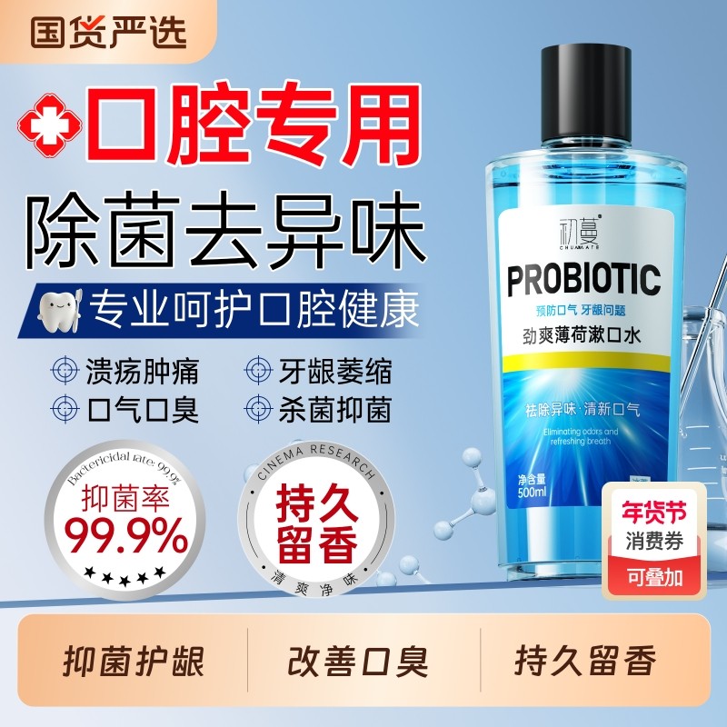 益生菌漱口水杀菌除口臭持久留香消炎溃疡牙周炎结石抗菌清新男女,洗护清洁剂/卫生巾/纸/香薰,漱口水,淘宝优惠券,粉丝福利购,淘宝优惠卷