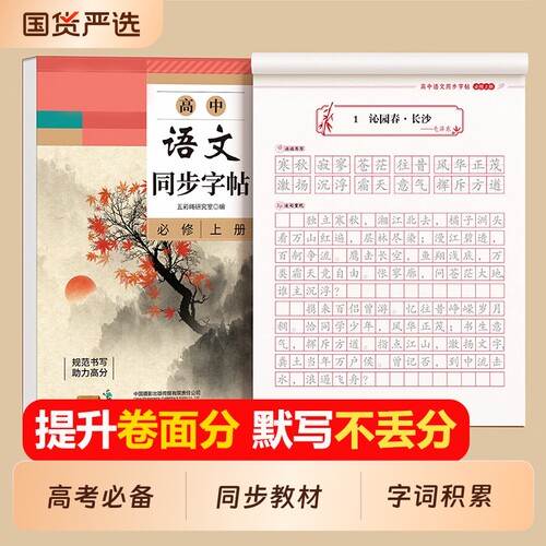 高中语文同步字帖搞一上册下册人教版练字帖必修楷书临摹练字本高中生专用必背古诗文言文正楷描红本高考必备作文练习衡水体钢笔
