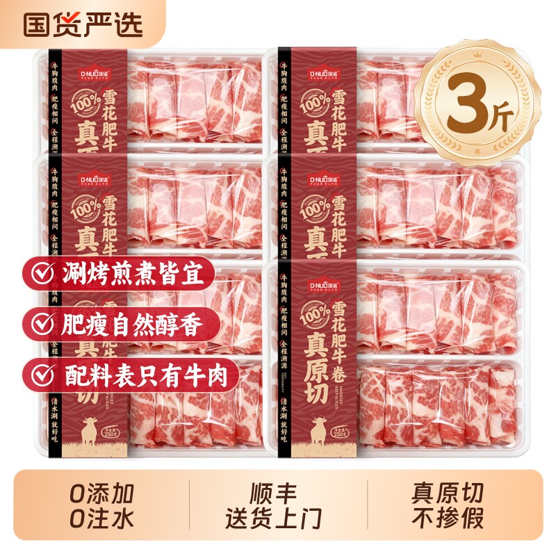 顶诺原切雪花肥牛卷肥牛片火锅食材烤肉寿喜烧牛肉片牛肉卷年货节