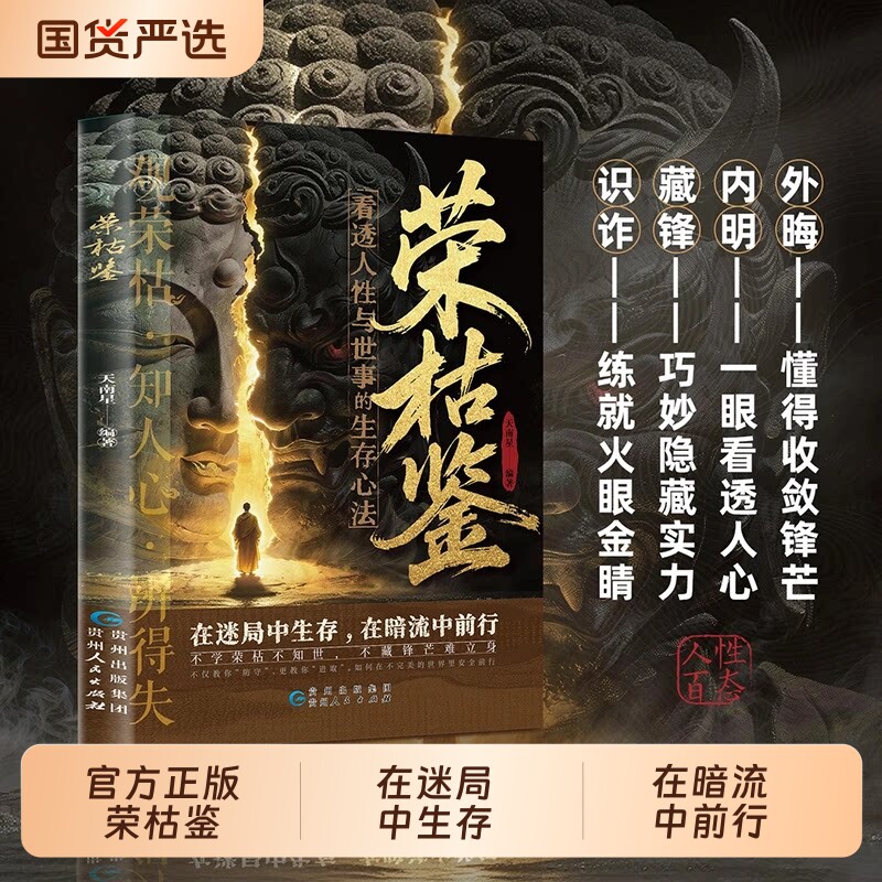 【正版现货】荣枯鉴 看透人性与世事的生存心法 在迷局中生存在暗流