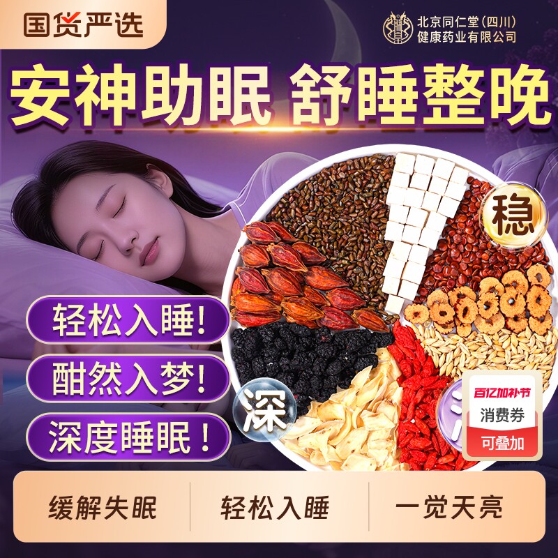 北京同仁堂酸枣仁百合茯苓茶睡眠茶助失安睡眠多梦正品官方旗舰店