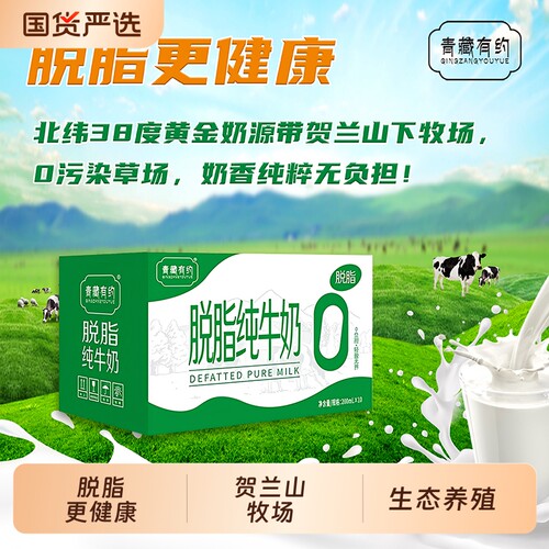 正品青藏宁夏脱脂纯牛奶3.2g优质蛋白200ml*10学生早餐奶有约