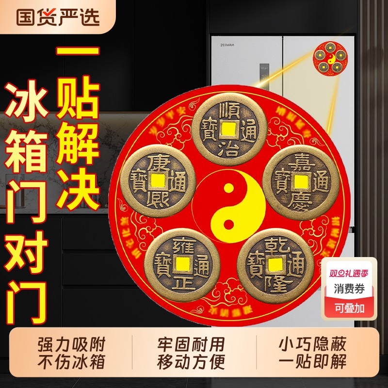 五帝钱冰箱贴磁吸贴八卦铜钱古币金属贴纸解门对厨房客厅卧室门口