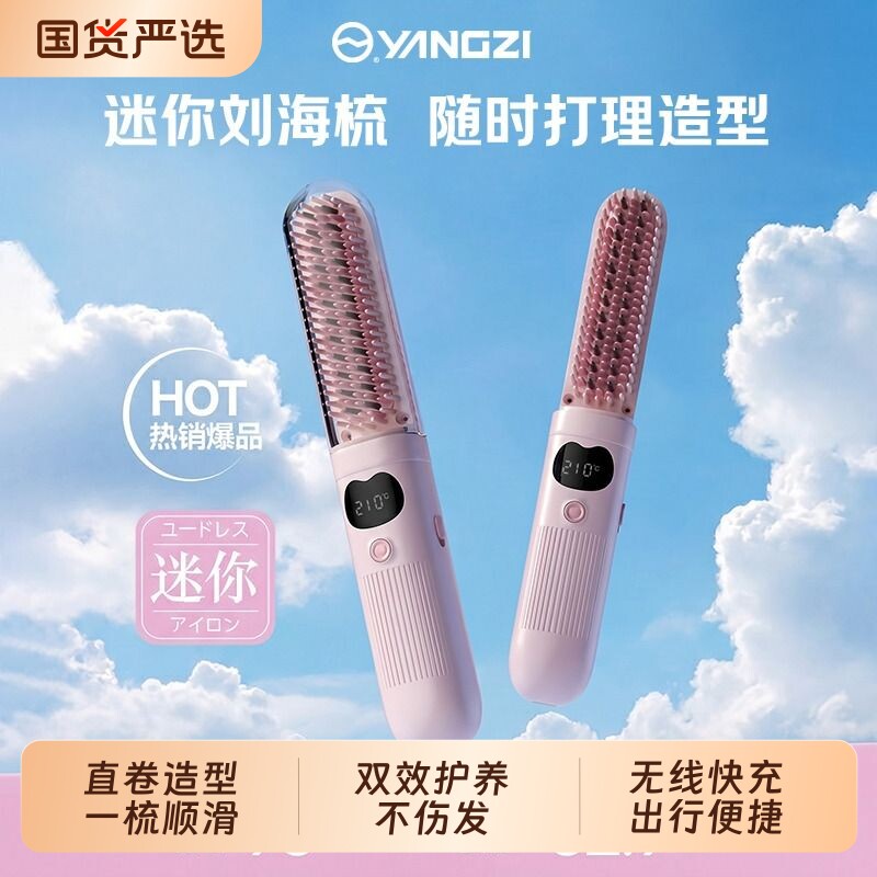 扬子直发梳无线负离子拉直板夹便携式迷你小型直发电夹板不伤发