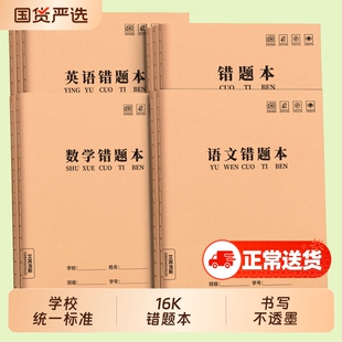 错题本小学生专用纠错本一年级二年级三四五六年级16K牛皮纸改错本数学语文英语实用型错题收集整理本订正本