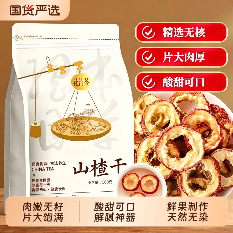 山楂干泡水特级新货山楂片无核干泡水品质药材枸杞养生茶陈皮国货