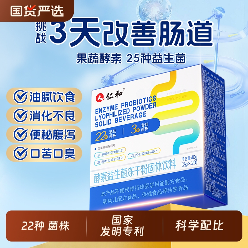 仁和酵素益生菌冻干粉益生元便消化活菌果蔬秘正品固体肠胃植物