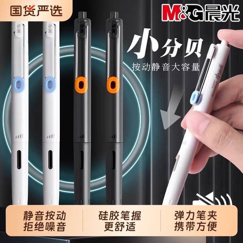 晨光小分贝静音按动中性笔