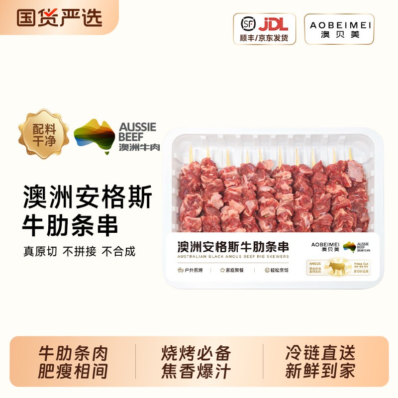 澳贝美澳洲安格斯原切谷饲牛肋条串日式烧鸟肉串烧烤食材烤肉牛肉