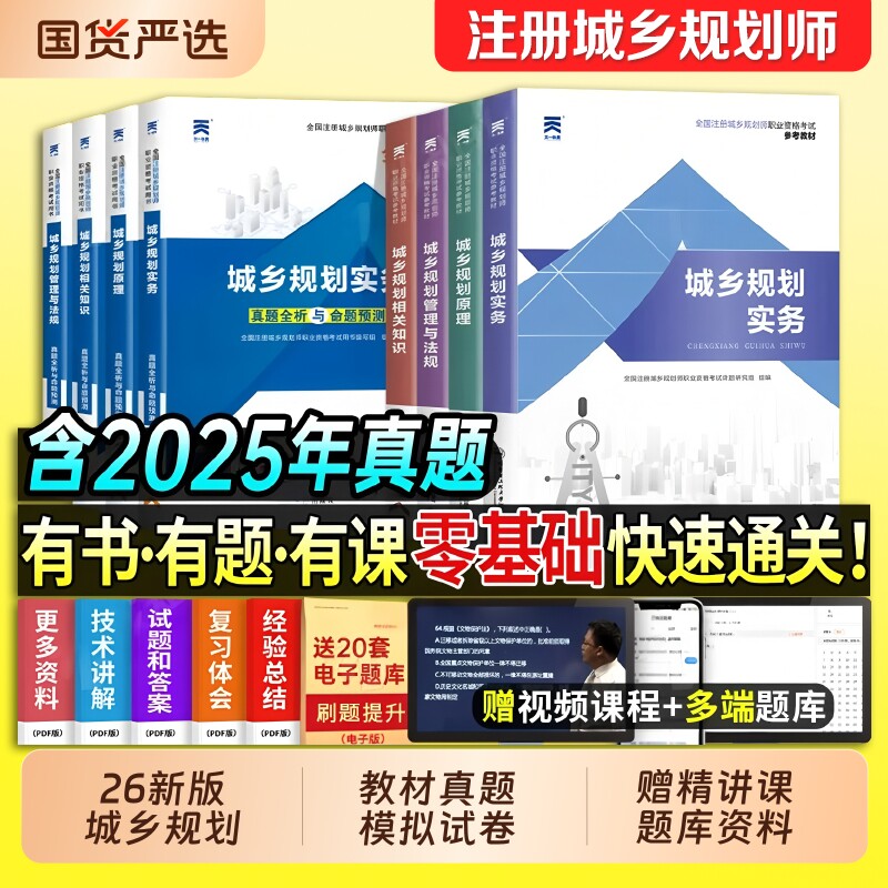 注册城乡规划师2026年教材历年真题库试卷2026城乡规划原理实务管理与法规相关知识官方考试书试题习题2011城市计划出版社国土空间
