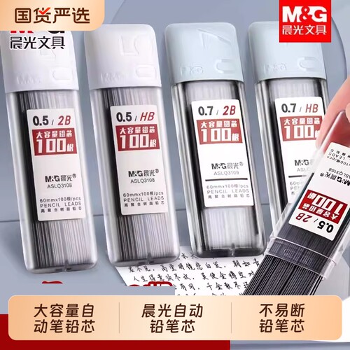 晨光自动铅笔芯0.5不易断树脂大容量自动笔铅芯2b铅笔芯小学生专用一二年级2比笔芯0.7mm不断铅hb活动铅笔芯