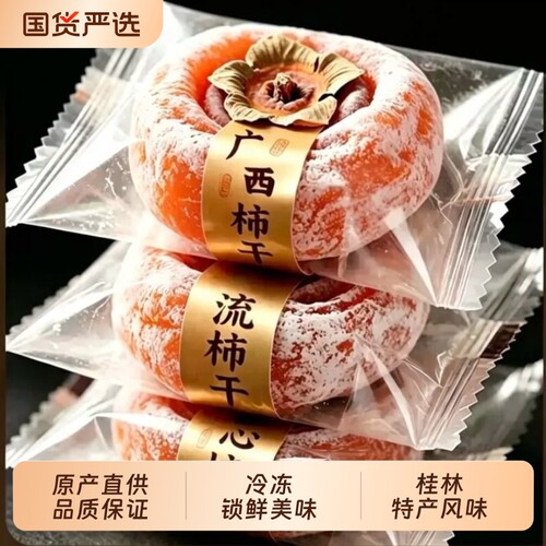 广西桂林流心圆柿饼农家自制独立包装吊柿子特级新鲜年货袋装蜜饯