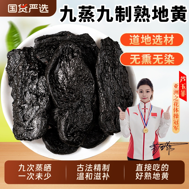 九蒸九熟地黄中药材正品官方旗舰店生地黄片熟怀地黄当归山药桑葚