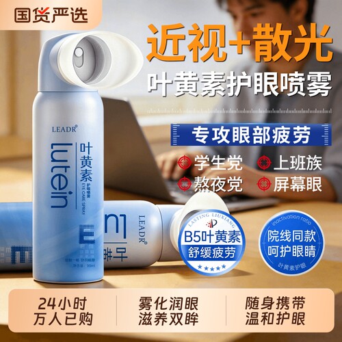 【滋养双眸】补水叶黄素喷雾