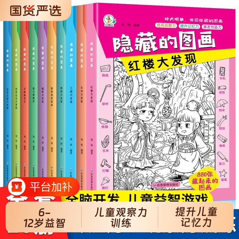 全10册隐藏的图画找不同找东西的图画书大本加厚高难度幼儿童7-12岁专注力训练捉迷藏全脑开发小学生视觉趣味益智迷宫游戏大发现