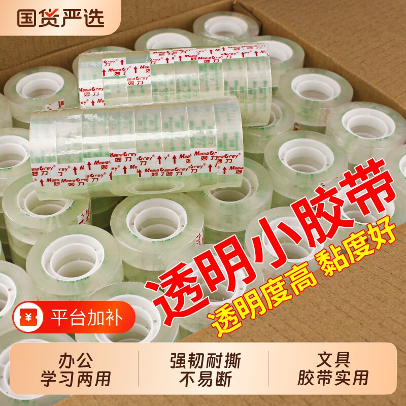 妙力文具胶带小号透明胶带花店包花胶带花艺胶带学生文具胶带办公手工小透明白胶带高透明小胶带粘性强花店用