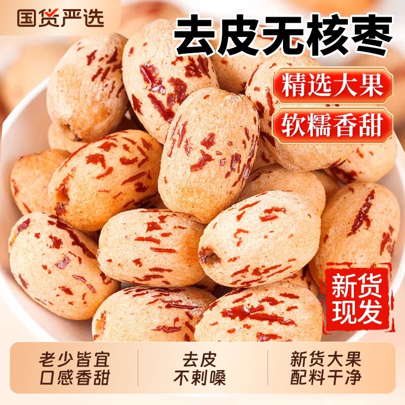去皮红枣去核新疆煲汤辅食特产灰枣免洗宝宝即食婴儿脱官方旗舰店