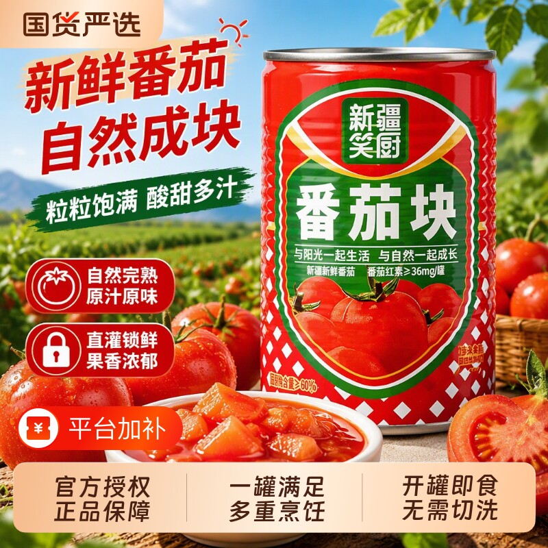 笑厨新疆番茄块400g新鲜西红柿块罐头番茄酱自然番茄丁家用罐装