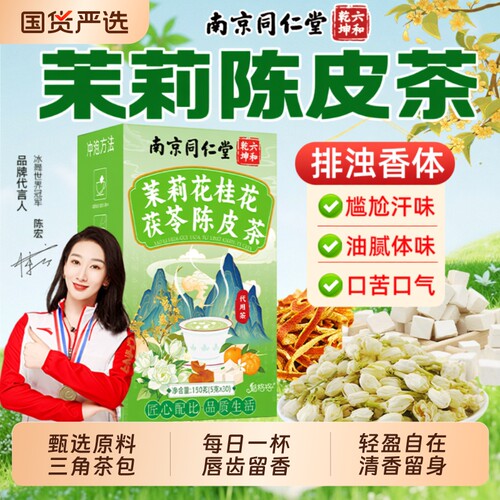 南京同仁堂茉莉花茯苓陈皮茶中草药材橘皮桂花排浊茶魅格格香水