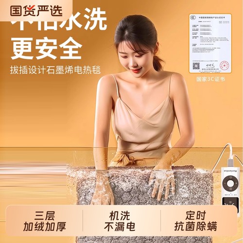 【可机洗】电热毯石墨烯瞬热