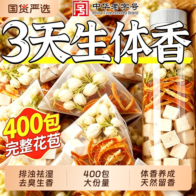 茉莉花茯苓陈皮茶菊花去体臭祛狐臭口味排浊留香清体中药材养生茶