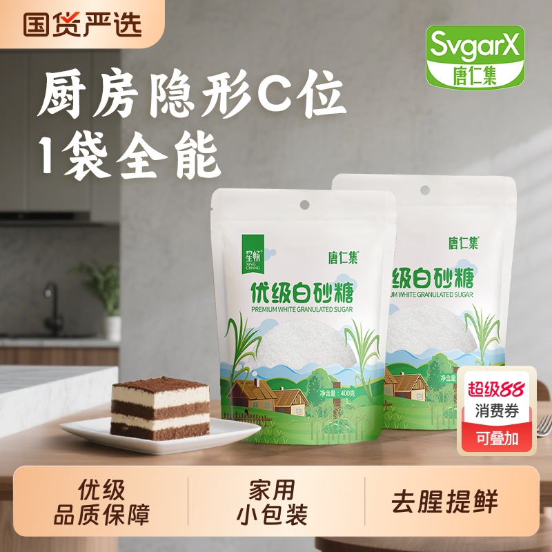优级白砂糖甘蔗白糖家用小袋烹饪调味烘培原辅料食糖400g*2袋