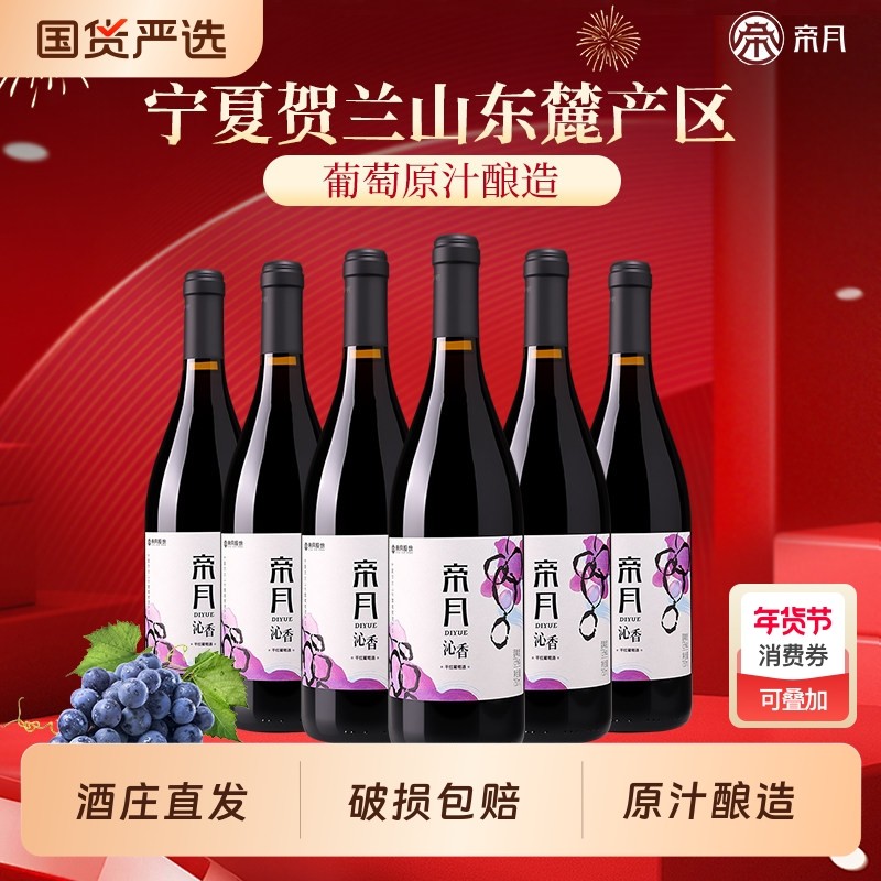 帝月沁香干红葡萄酒宁夏贺兰山东麓黑比诺国产红酒750ml黑皮诺6