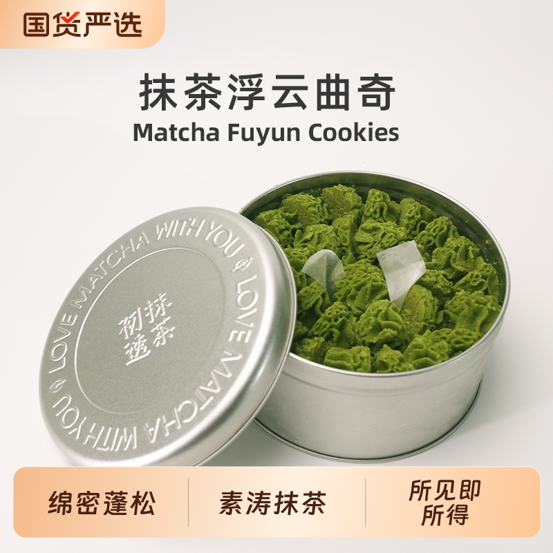 初透抹茶浮云曲奇茶点黄油曲奇饼干送礼零食下午茶点心健康盒装